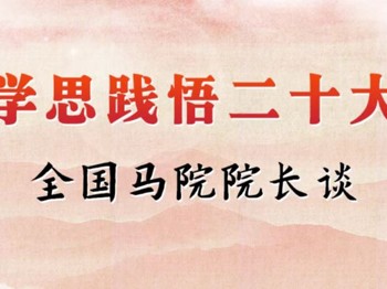 岳奎 史逸扬｜为中国式现代化提供坚强精神保障