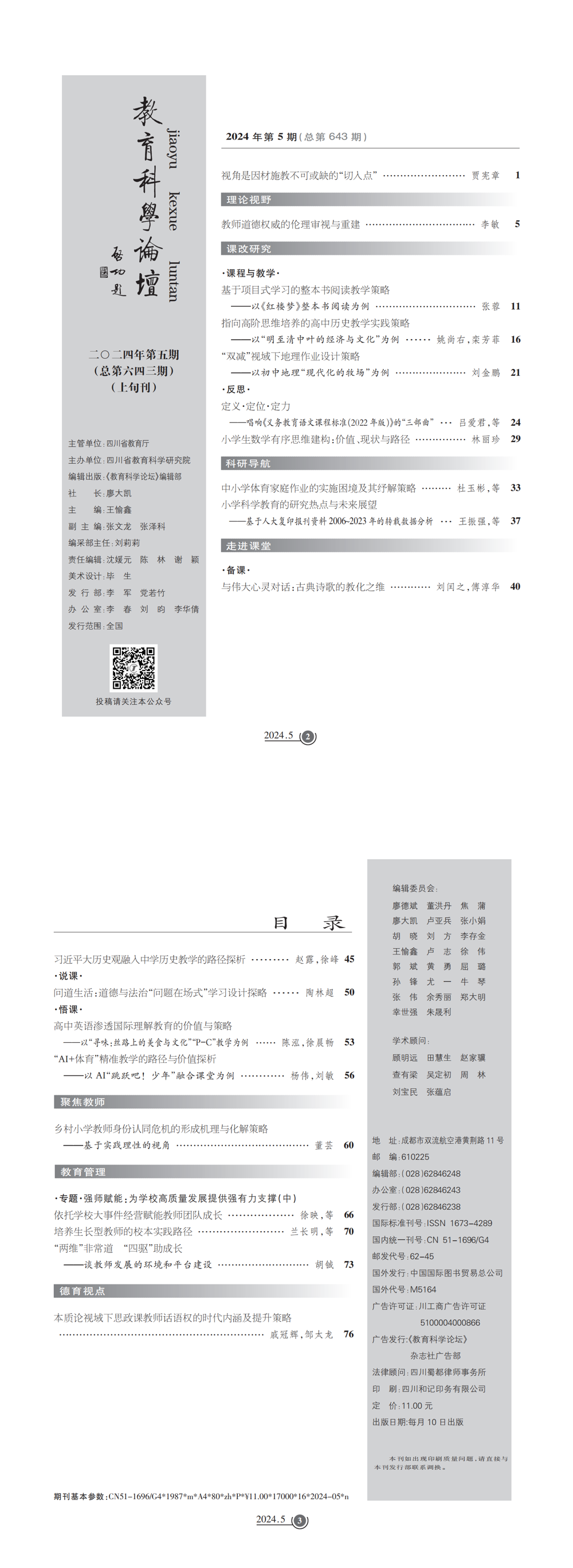 2024年教育科学论坛·综合版05_00