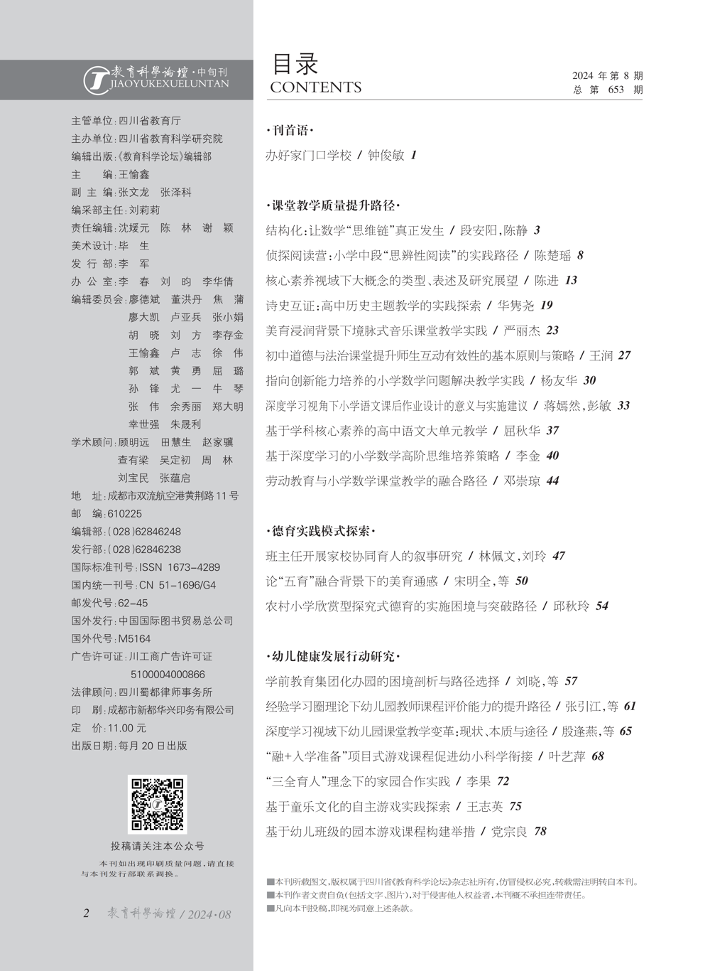 2024年教育科学论坛·专题版08_00