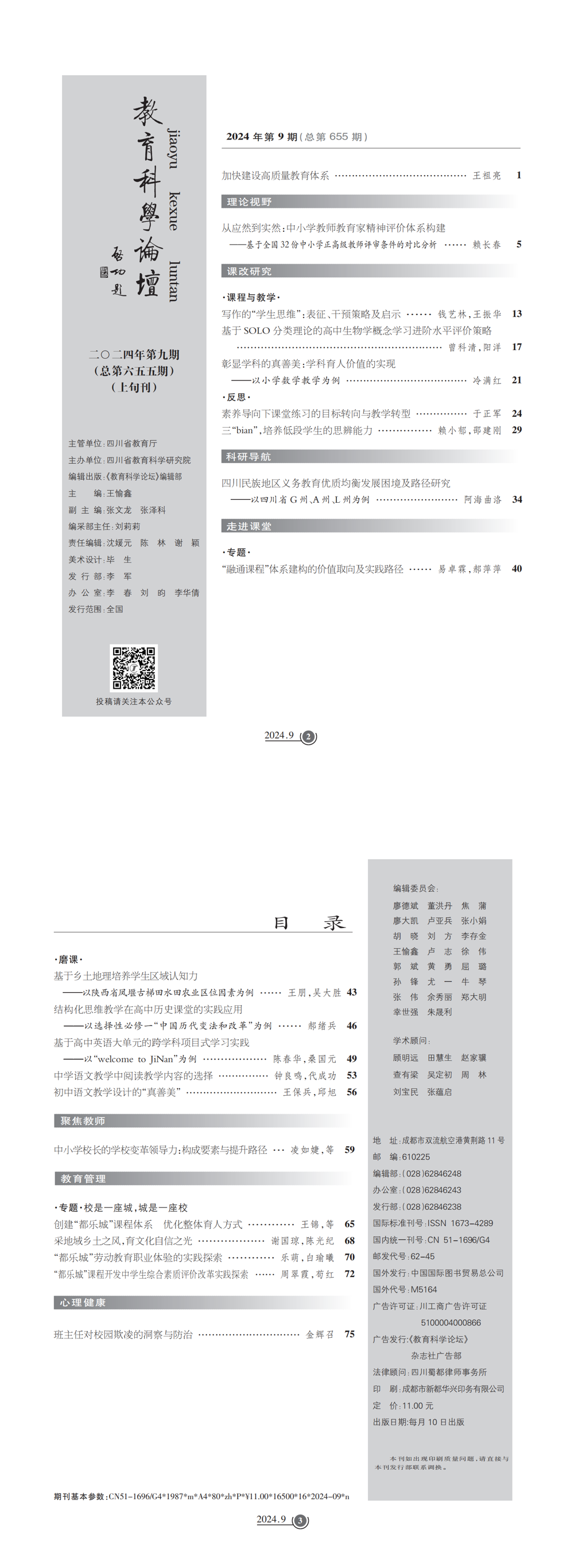 2024年教育科学论坛·上旬刊09_00