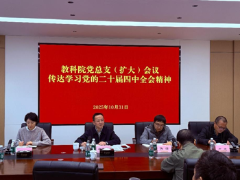 教科院党总支召开（扩大）会议 专题传达学习党的二十届四中全会精神