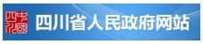  四川省人民政府网站